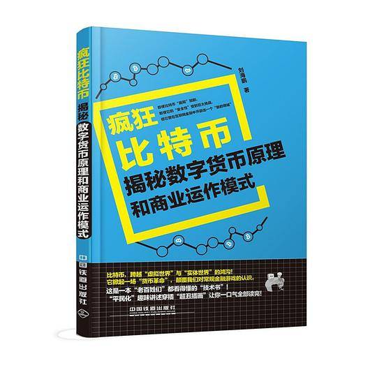 疯狂比特币：揭秘数字货币原理和商业运作模式