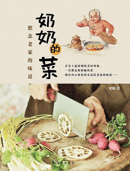 老家味道:奶奶的菜-想念老家的味道