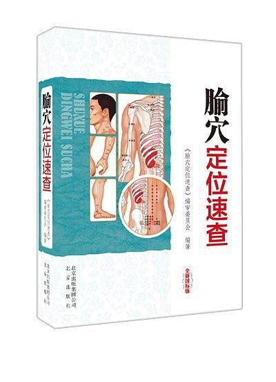 腧穴定位速查