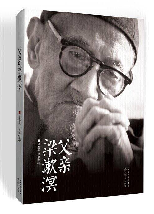 父亲梁漱溟
