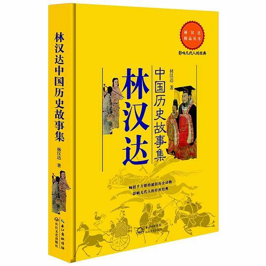 林汉达中国历史故事