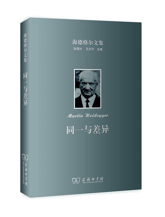 海德格尔文集：同一与差异