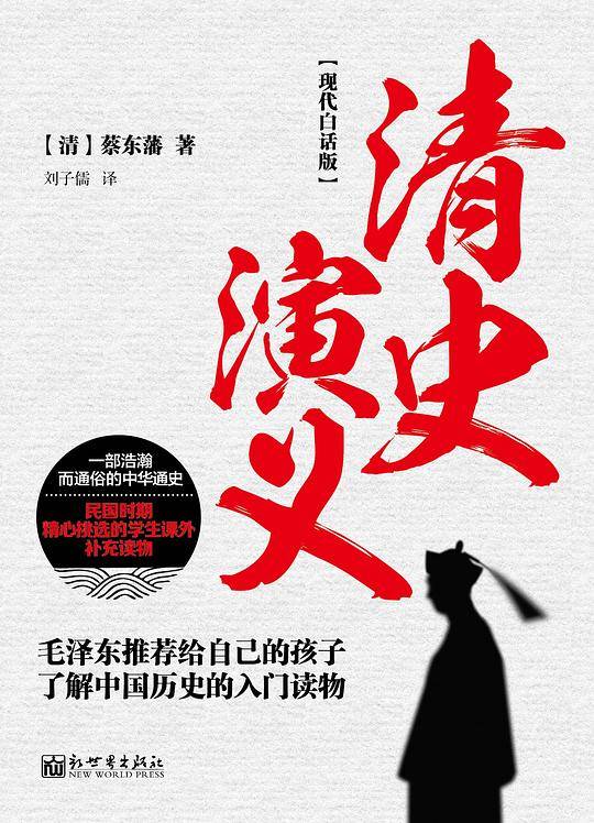 现代白话版—清史演义