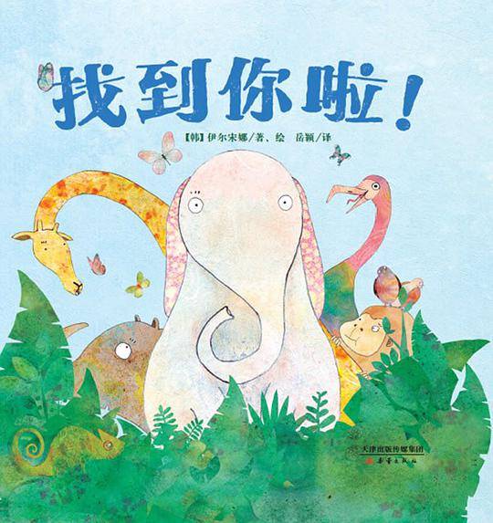 找到你啦！