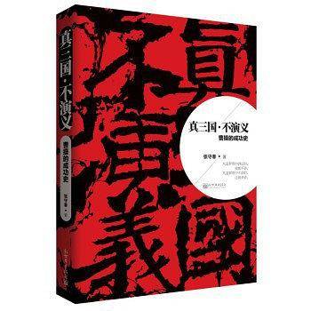 真三国·不演义（第1部）