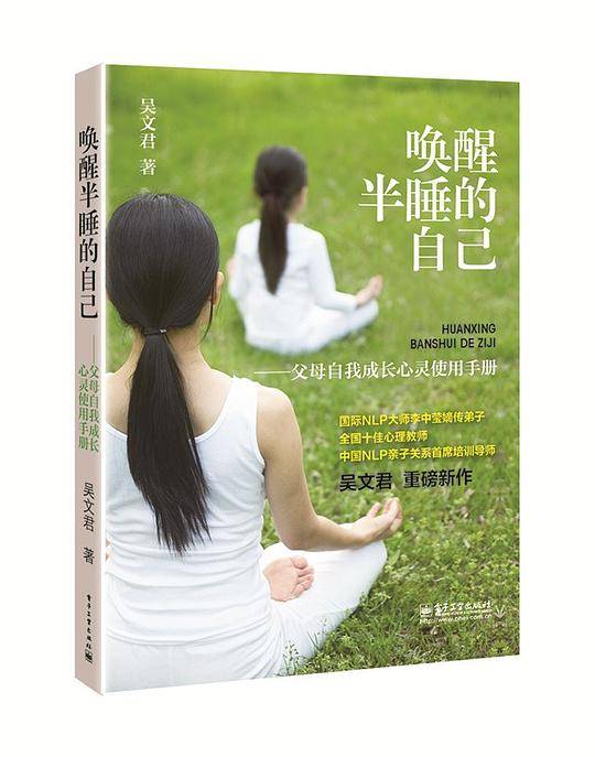 唤醒半睡的自己——父母自我成长心灵使用手册