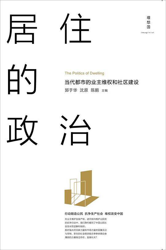 居住的政治