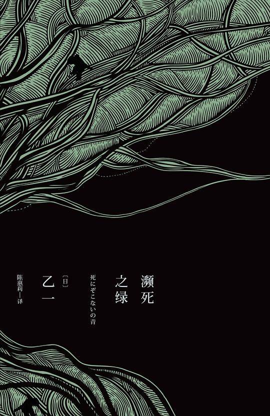 濒死之绿