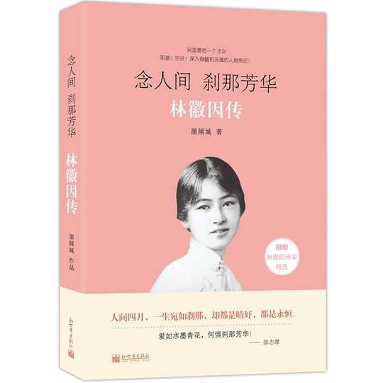念人间，刹那芳华：林徽因传