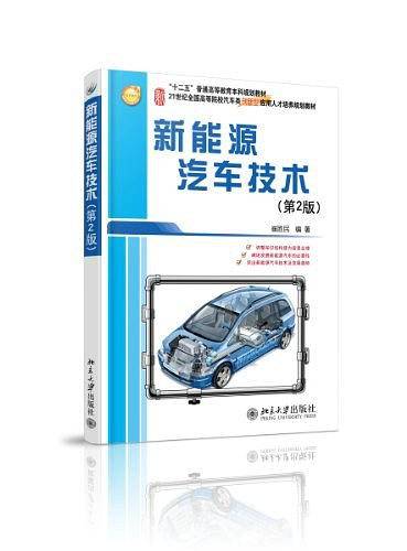 "十二五"普通高等教育本科规划教材・21世纪全国高等院校汽车类创新型应用人才培养规划教材
