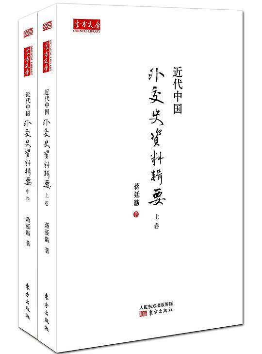 近代中国外交史资料辑要