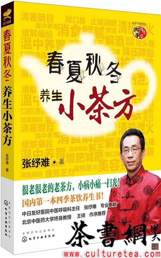《春夏秋冬养生小茶方》（四季养生堂）