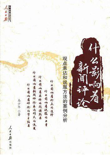 什么影响着新闻评论-观点表达和说服方法的案例分析