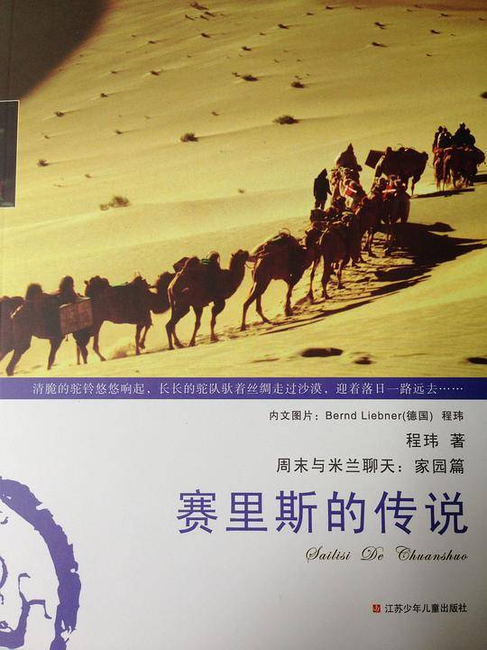 周末与米兰聊天：赛里斯的传说