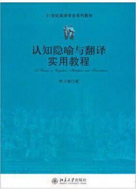 认知隐喻与翻译实用教程
