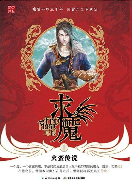 求魔1・火蛮传说