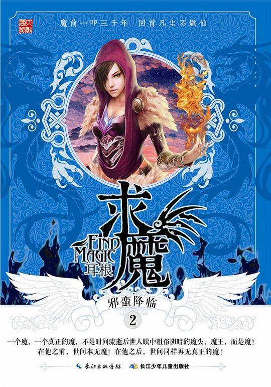 求魔2·邪蛮降临