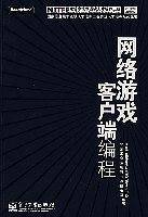 网络游戏客户端编程