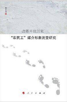 改革开放以来“农民工”媒介形象流变研究