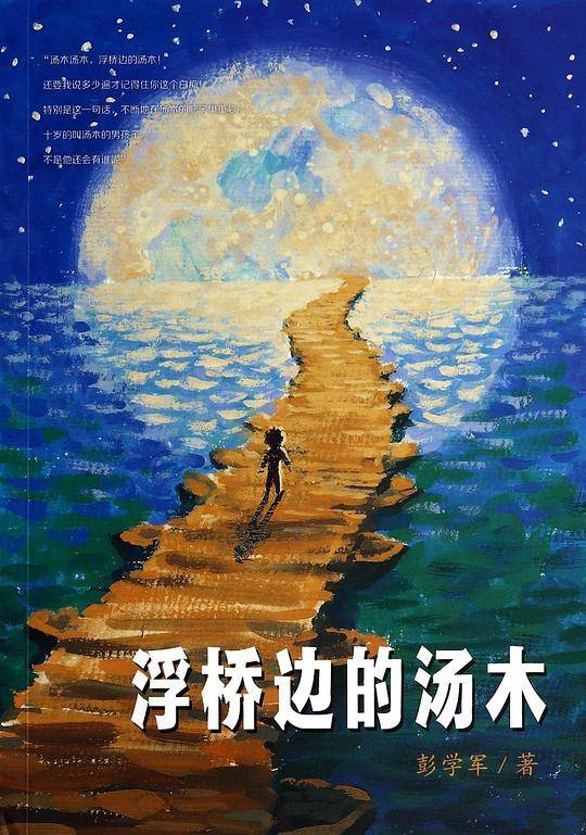 浮桥边的汤木 男孩不哭组合   彭学军作品