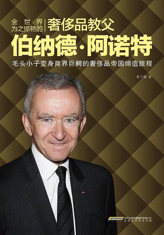 全世界为之惊艳的奢侈品教父伯纳德?阿诺特