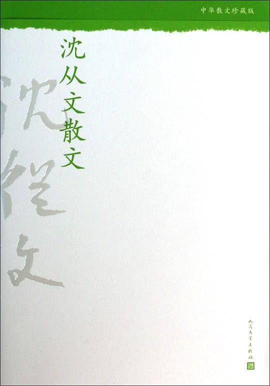沈从文散文