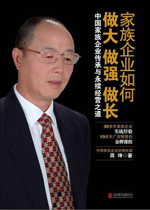 家族企业如何做大做强做长