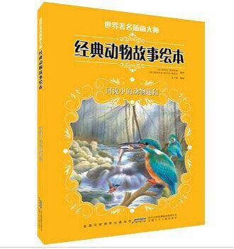 世界著名插画大师经典动物故事绘本