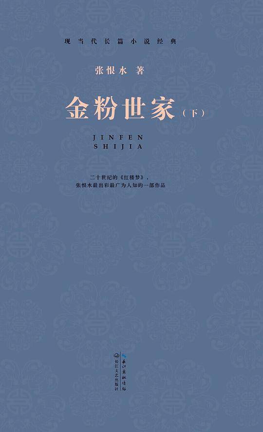 现当代长篇小说经典系列：金粉世家上下