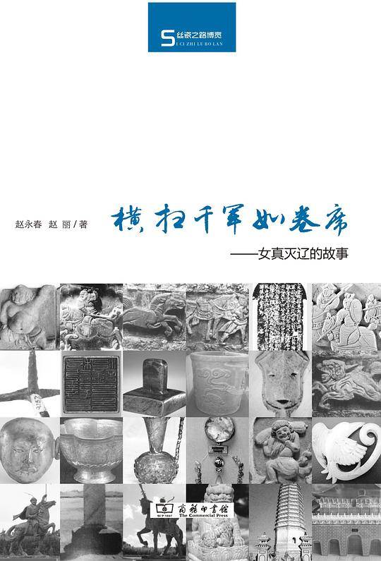 横扫千军如卷席：女真灭辽的故事