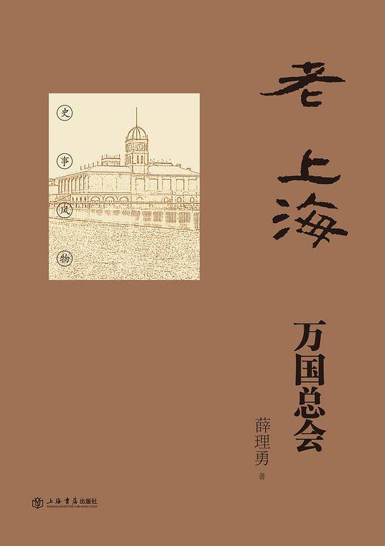 老上海万国总会