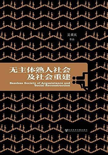 无主体熟人社会及社会重建