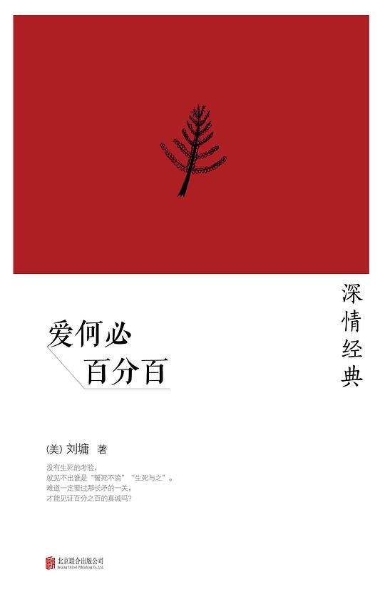 刘墉深情经典系列：爱何必百分百
