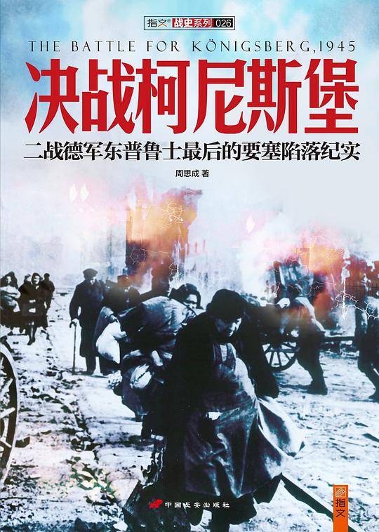 决战柯尼斯堡：二战德军东普鲁士最后的要塞陷落纪实