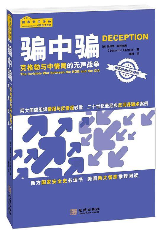 骗中骗：克格勃与中情局的无声战争