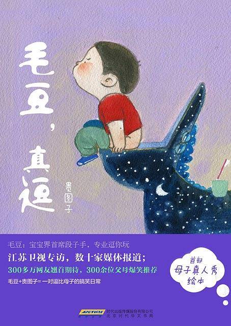 毛豆，真逗