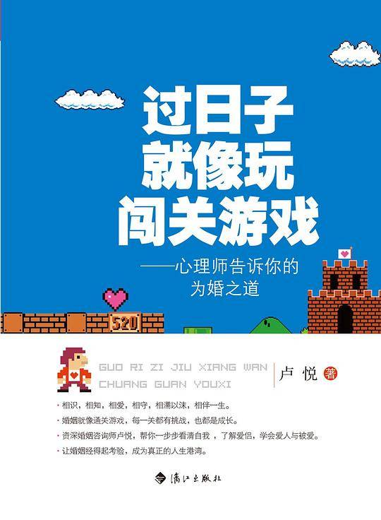 过日子就像玩闯关游戏——心理师告诉你的为婚之道