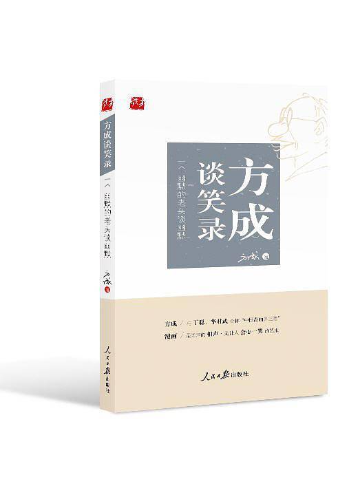 方成谈笑录：一个幽默的老头谈幽默