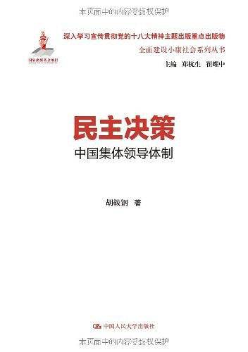 民主决策：中国集体领导体制