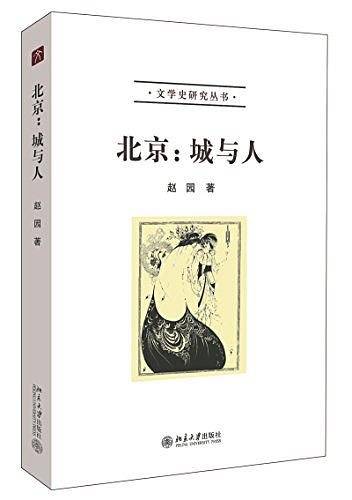北京：城与人