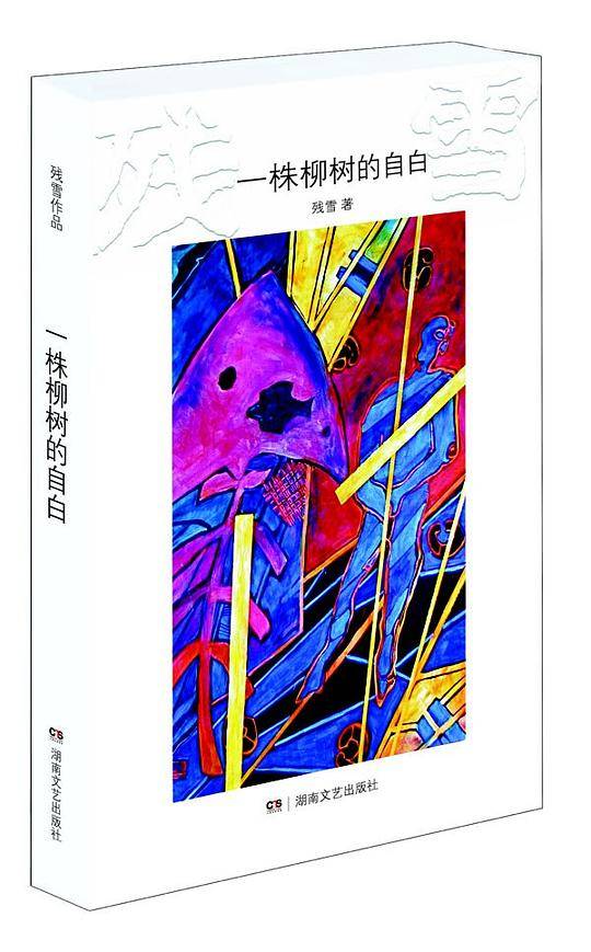 残雪作品：一株柳树的自白