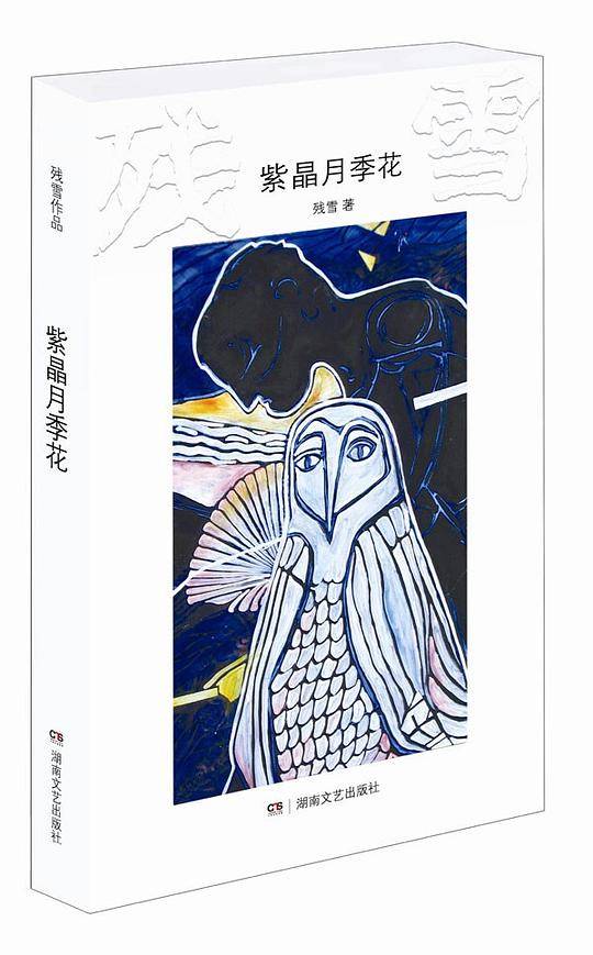残雪作品：紫晶月季花
