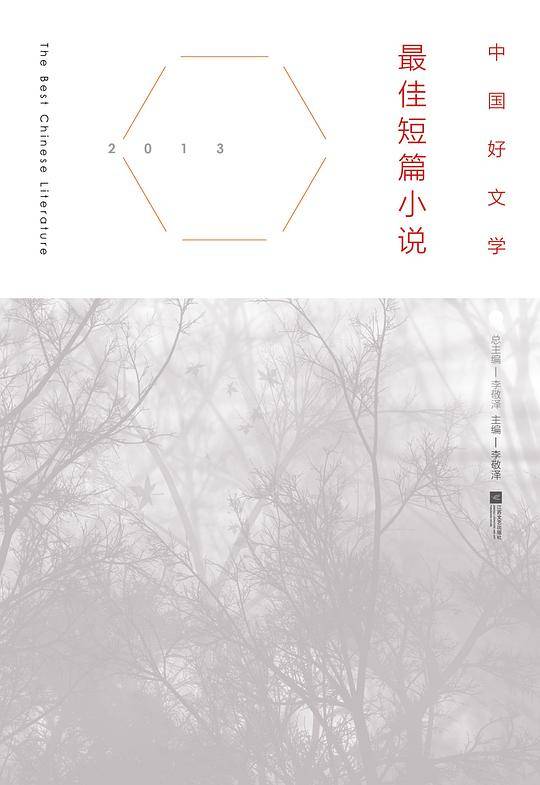 2013最佳短篇小说-中国好文学