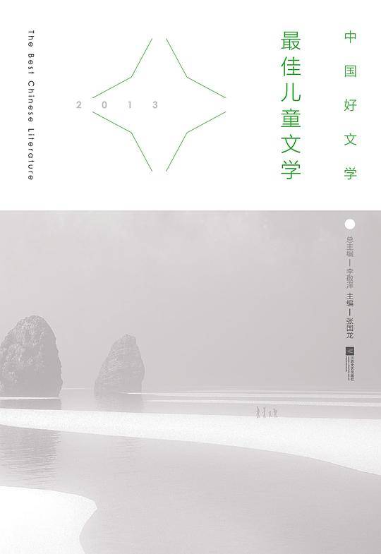 中国好文学：2013最佳儿童文学