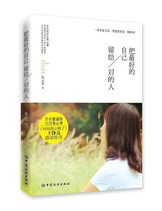把最好的自己留给对的人