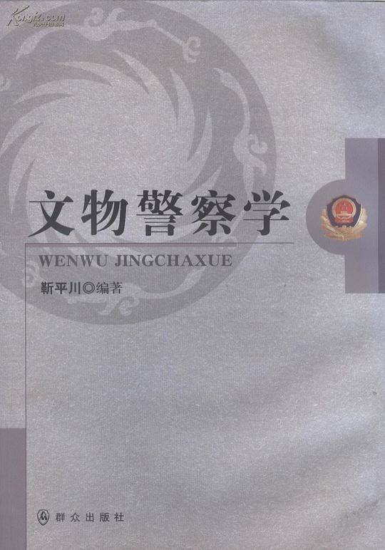 文物警察学