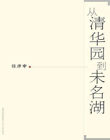 从清华园到未名湖