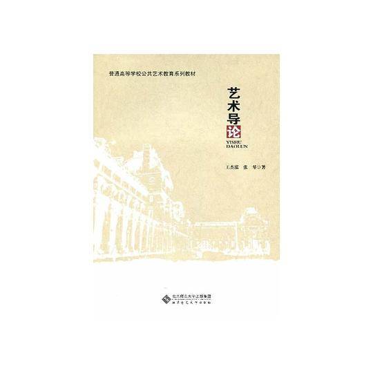 普通高等学校公共艺术教育系列教材:艺术导论