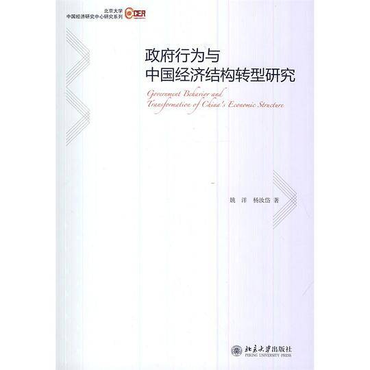 政府行为与中国经济结构转型研究