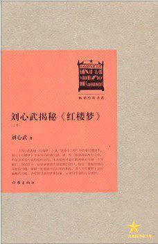 刘心武揭秘《红楼梦》